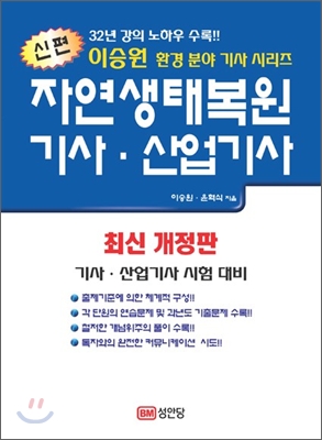 신편 자연생태복원 기사 산업기사