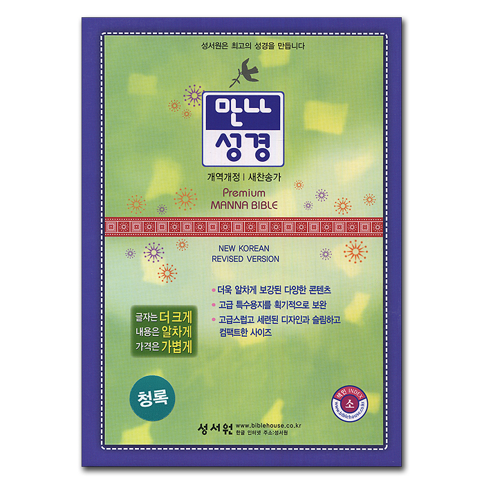 Premium 만나성경 개역개정4판 새찬송가(소,합본,색인,이태리최고급소재,지퍼,청록)(12.0*18.0)(청록)