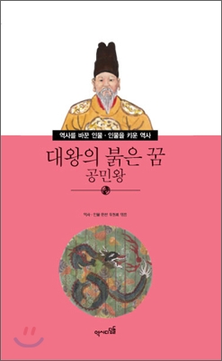 대왕의 붉은 꿈 공민왕