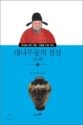 대나무꽃의 전설 이색