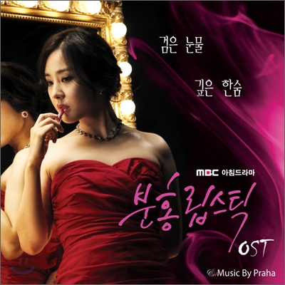 분홍립스틱 (MBC 아침드라마) OST