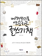 베껴쓰기로 연습하는『글쓰기 책』