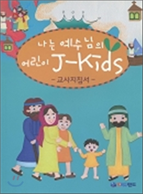 나는 예수님의 어린이 J-KIDS