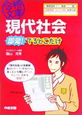 現代社會卽效!でるとこだけ