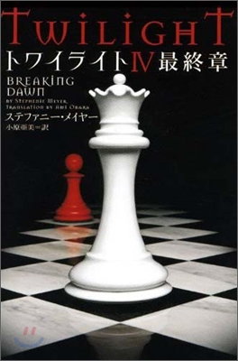 トワイライト4 最終章