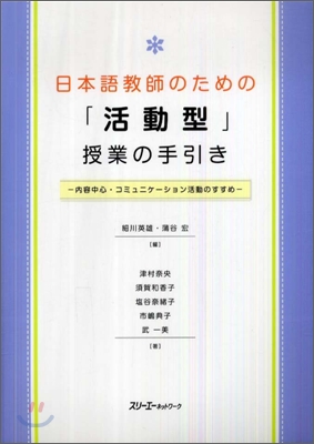 日本語敎師のための「活動型」授業の手引き