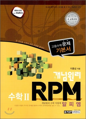 개념원리 RPM 수학 2 (2015년)