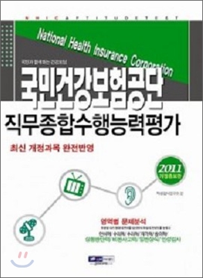 2011 국민건강보험공단 직무종합수행능력평가