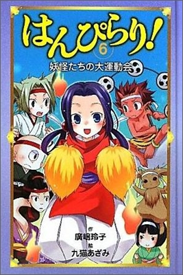 はんぴらり!(6)妖怪たちの大運動會