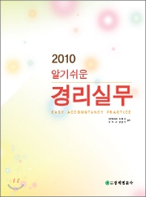 2010 알기쉬운 경리실무