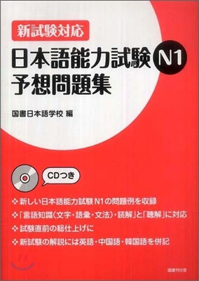 新試驗對應 日本語能力試驗N1 予想問題集