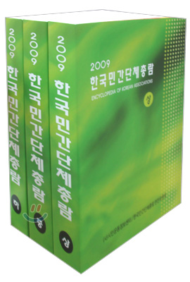 2009 한국민간단체총람 세트