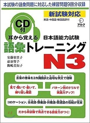 耳から覺える日本語能力試驗語彙トレ-ニングN3