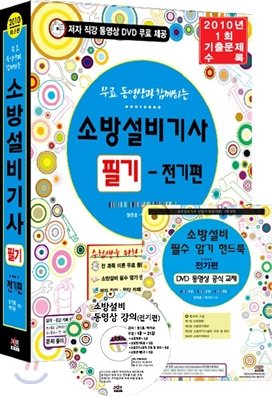 2010 무료 동영상과 함께하는 소방설비 기사 필기 전기편