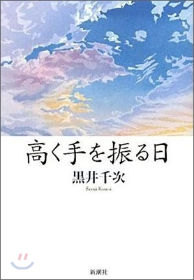 高く手を振る日