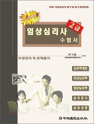 임상심리사 수험서 2급