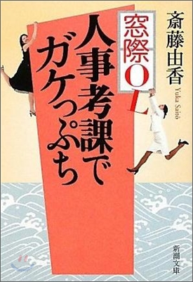 窓際OL人事考課でガケっぷち