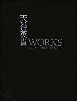 天神英貴WORKS