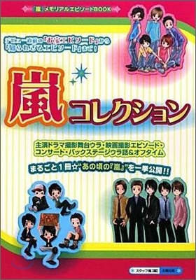 嵐コレクション