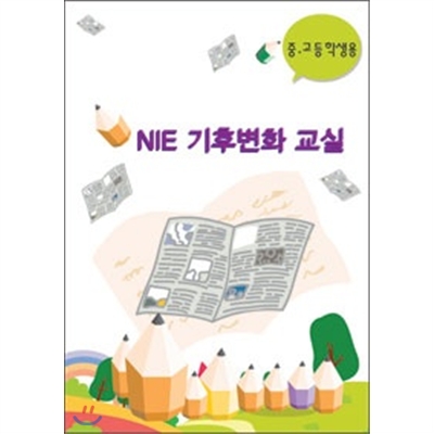 NIE기후변화교실(중고등)