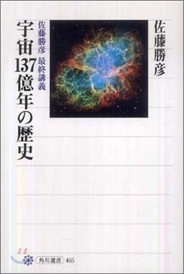 宇宙137億年の歷史