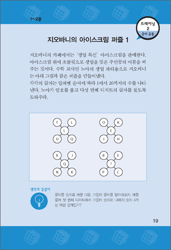 전략적 즉각적 사고를 키우는 100가지 퍼즐