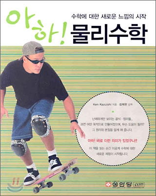 아하! 물리수학 (2009)