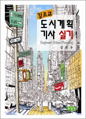 김조교 도시계획 기사 실기