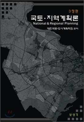 국토.지역계획론