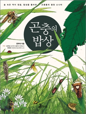 곤충의 밥상