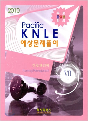 2010 PACIFIC KNLE 예상문제풀이 간호관리학 Vol.7