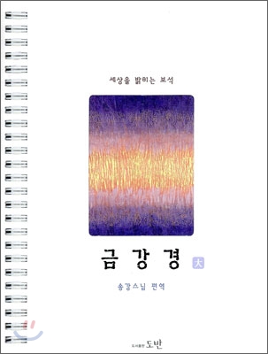 세상을 밝히는 보석 금강경 (대 / 스프링)