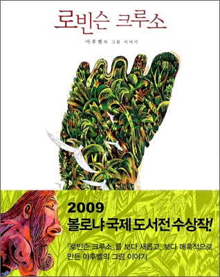 로빈슨 크루소