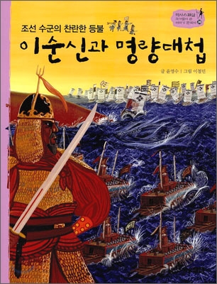 이순신과 명량대첩 : 조선 수군의 찬란한 등불 - 역사스페셜 작가들이 쓴 이야기 한국사 39