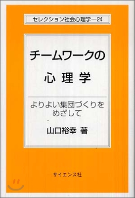 チ-ムワ-クの心理學