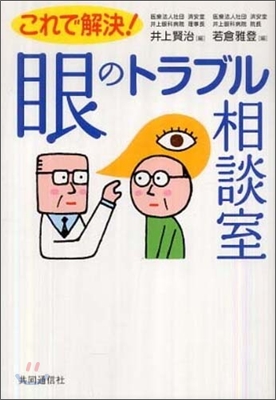 これで解決!眼のトラブル相談室