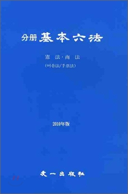 2010년 분책 기본 육법