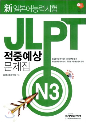 新 일본어능력시험 JLPT 적중예상문제집 N3