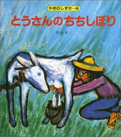 やぎのしずか(6)とうさんのちちしぼり