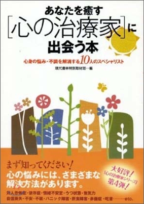 あなたを癒す「心の治療家」に出會う本