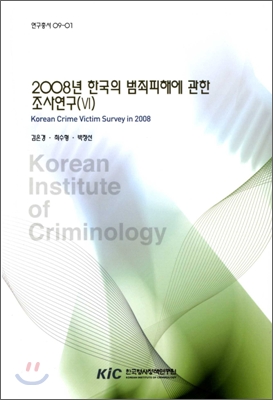 2008년 한국의 범죄피해에 관한 조사연구 6