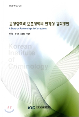 교정 정책과 보호 정책의 연계성 강화 방안