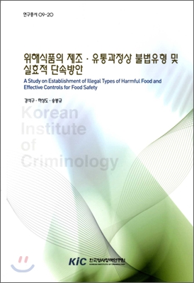 위해 식품의 제조ㆍ유통 과정상 불법 유형 및 실효적 단속 방안