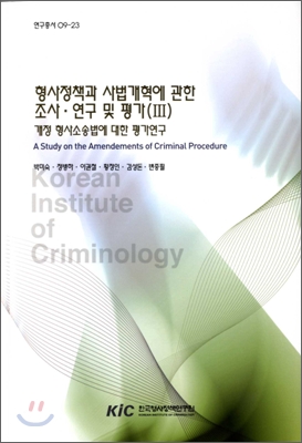 형사 정책과 사법 개혁에 관한 조사ㆍ연구 및 평가 3