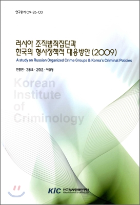 러시아 조직 범죄집단과 한국의 형사 정책적 대응 방안 2009
