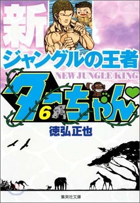 新ジャングルの王者タ-ちゃん(6)