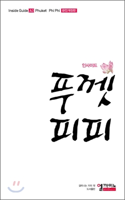 인사이드 푸껫피피 (2010-11)