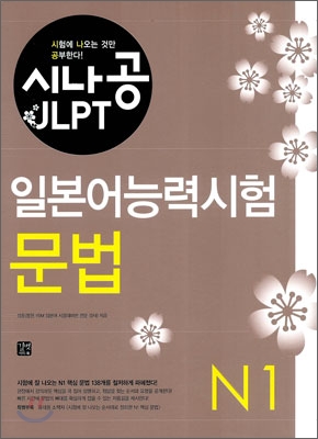 시나공 JLPT 일본어능력시험 N1 문법