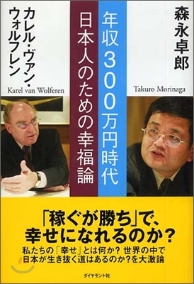 年收300万円時代 日本人のための幸福論