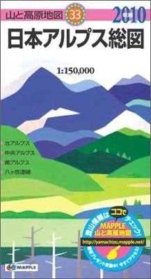 日本アルプス總圖 2010年版